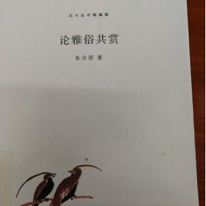 「雅俗中国丛书」「中华人文自然百科」