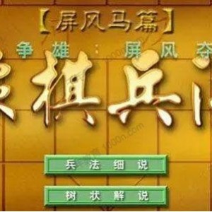 「PDF中国象棋」「吴贵临象棋兵法」