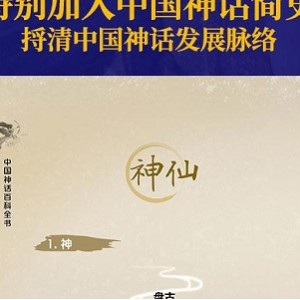 上古神话百科全书！【上古神话：全1—4册】中国一切神话、传说和文明源头的秘密！
