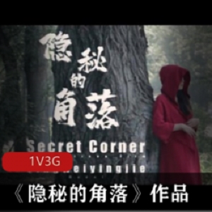 北京天使杰哥工作室最佳剧情片《隐秘的角落》：百年大树下，红衣女子超脱自己内心的浮华