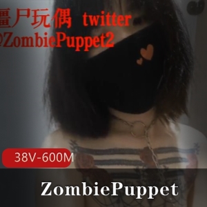ZombiePuppet社保姬视频合集：38个视频，600兆，赞誉评贬，小伙伴上瘾烧