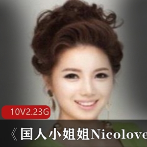P站美女Nicolove小姐姐直播粉丝资源10集2.23G，游戏互动男朋友