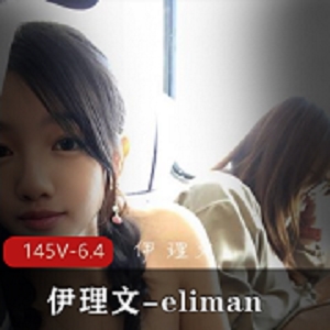 Eliman自拍作品全集，包含香港公交车天花板视频图集