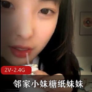 校园清纯邻家小妹糖纸妹妹风烧L舞2V视频2.4G